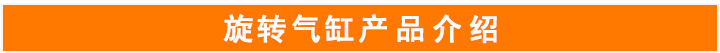 旋轉氣缸